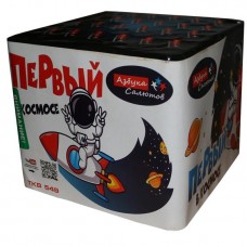 TKB549-1_Азбука салютов_Первый в космосе 49*0,8_8/1
